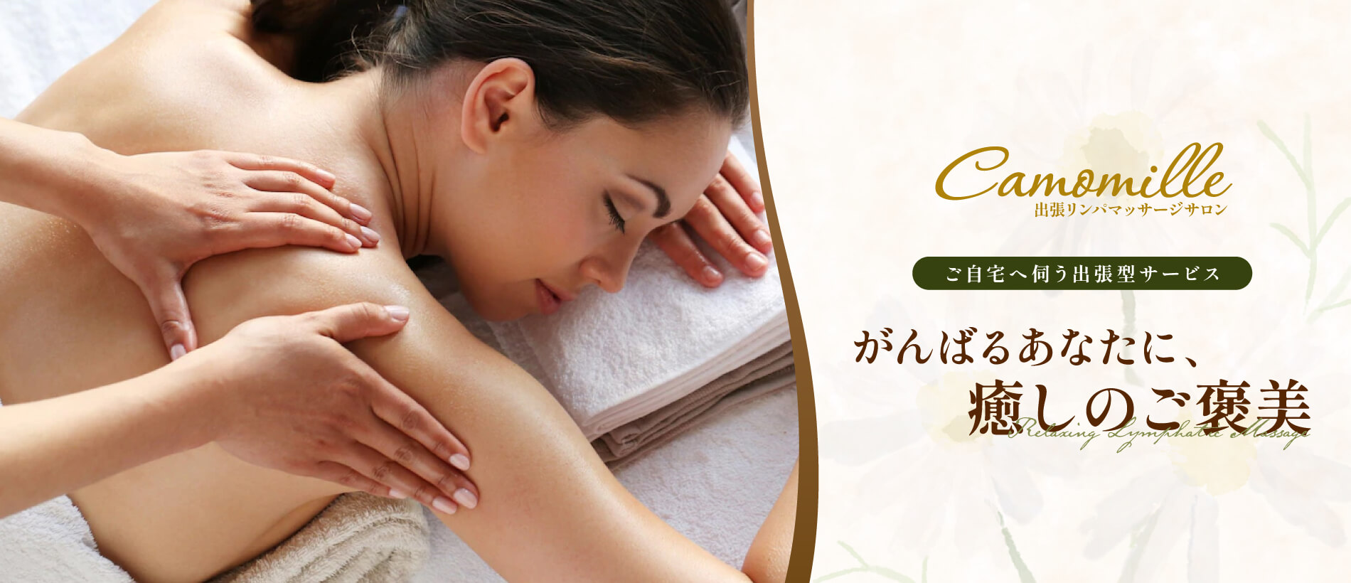 Camomille リンパマッサージ